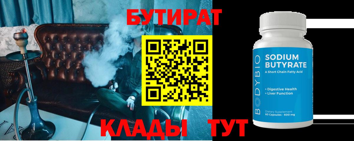 Бутират жидкий экстази  Вход с VPN  БУТИРАТ  Бахчисарай 